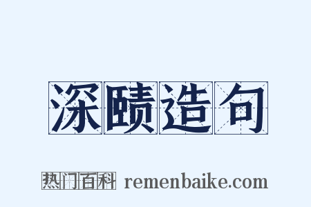 深赜造句是什么意思的图片